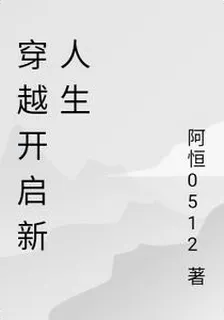 穿越開啓新人生 封面