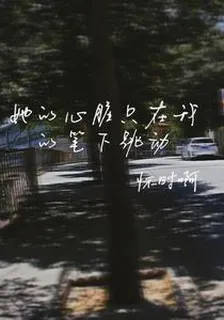 她的心臟只在我的筆下跳動 封面