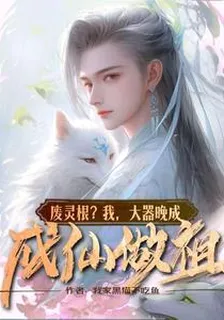 廢靈根？我，大器晚成，成仙做祖 封面