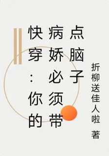 快穿：你的病嬌必須帶點腦子 封面