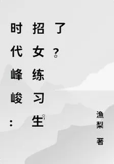 時代峯峻：招女練習生了？ 封面