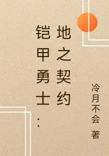 鎧甲勇士：地之契約 封面