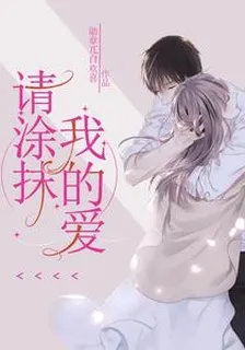 請塗抹，我的愛 封面