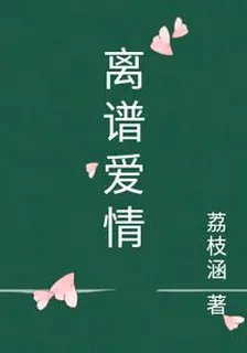 離譜愛情 封面