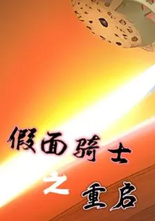 假面騎士之重啓 封面