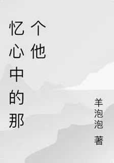 憶心中的那個他 封面