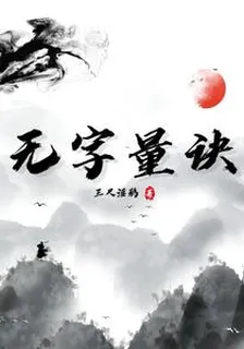 無字量訣 封面