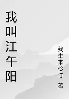我叫江午陽 封面