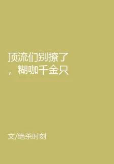 頂流們別撩了，糊咖千金只想紅！ 封面