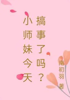 小師妹今天搞事了嗎？ 封面