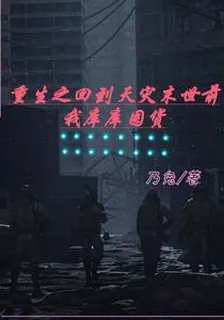 重生之回到天災末世前我庫庫囤貨 封面
