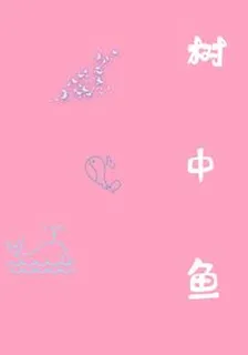 樹中魚 封面