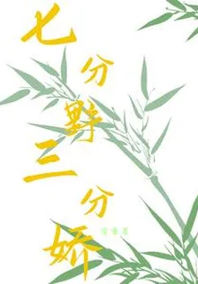 七分野，三分嬌 封面