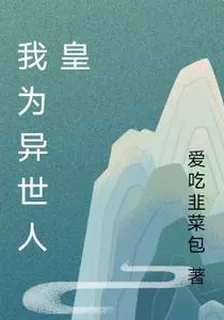 我爲異世人皇 封面