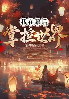 我在幕後掌控世界 封面