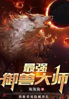 最強御獸大師 封面