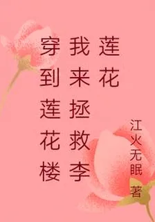 穿到蓮花樓我來拯救李蓮花 封面