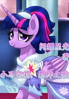 小馬寶莉：羈絆之歌 封面