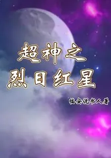 超神之烈日紅星 封面