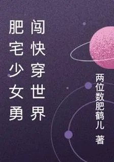 肥宅少女勇闖快穿世界 封面