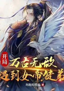 開局：萬古無敵，遇到女帝徒弟 封面