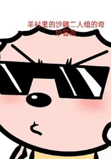 羊村裏的沙雕二人組的奇妙冒險 封面