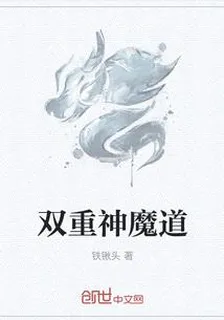 雙重神魔道 封面