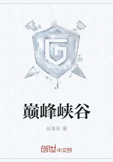 巔峯峽谷 封面