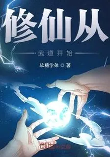 修仙從武道開始 封面