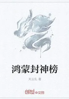 鴻蒙封神榜 封面