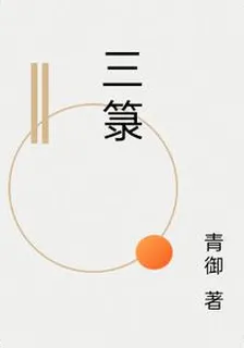 三籙 封面