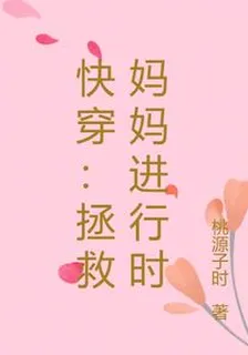 快穿：拯救媽媽進行時 封面