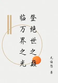 臨萬界之光登絕世之巔 封面