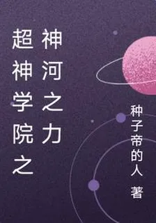 超神學院之神河之力 封面