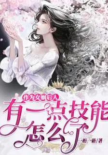 作爲女媧後人，有一點技能怎麼了 封面