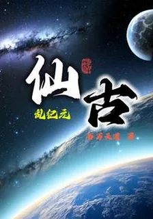 仙古亂紀元 封面