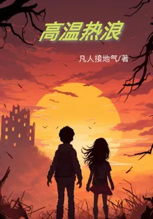 高溫熱浪 封面