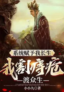系統賦予我長生，我割痔瘡渡衆生 封面