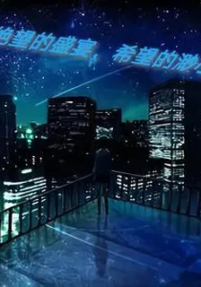 絕望的盛宴，希望的渺小 封面