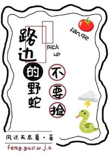 路邊的野蛇不要撿 封面