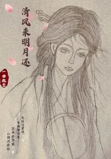 清風來明月還 封面