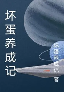 壞蛋養成記 封面