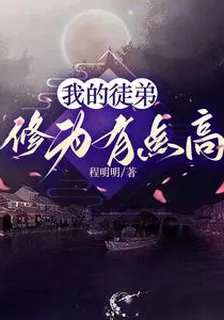 我的徒弟修爲有點高 封面