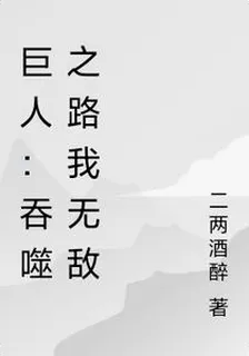 巨人：吞噬之路我無敵 封面