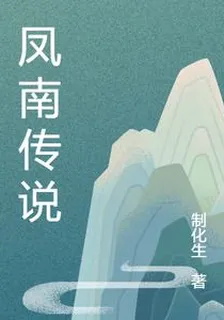 鳳南傳說 封面