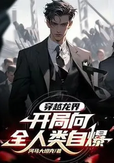 穿越龍界，開局向全人類自爆 封面