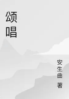 頌唱 封面