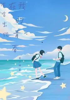 他曾出現在我的青春 封面