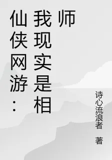 仙俠網遊：我現實是相師 封面