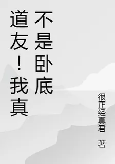 道友！我真不是臥底 封面